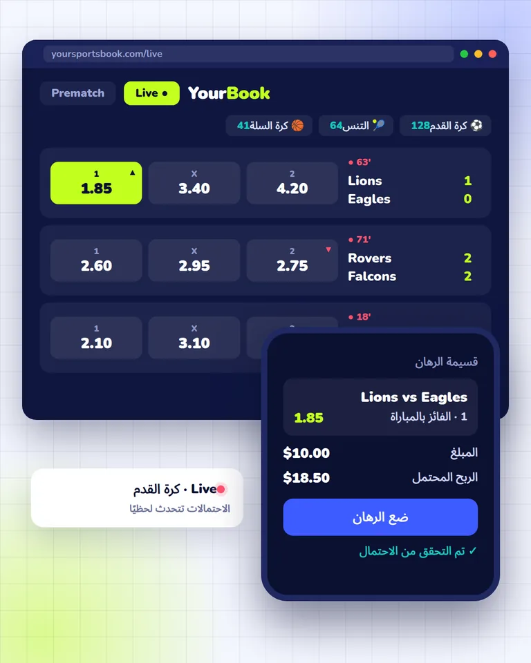 موقع وتطبيق جوال للمراهنات الرياضية يعرضان مباريات Live والاحتمالات وقسيمة الرهان على بيانات SportAPI